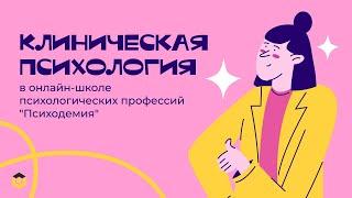 Путь студента | Как учиться на «Клинического психолога» в «Психодемии»