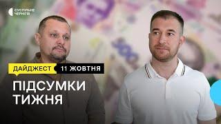 Бюджет Чернігова ухвалюватиме МВА, пільгові картки для немісцевих, 8 жителів у селі | 11.10.24