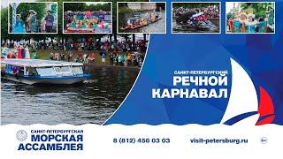 The St.Petersburg River Carnival / Санкт-Петербургский Речной карнавал