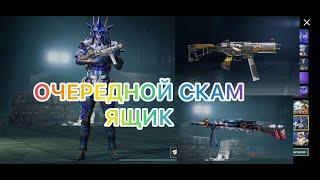 ОТКРЫВАЮ НОВЫЙ ПРЕМИУМ ЯЩИК! ЭТО ПРОСТО СКАМ! #pubgmobile #пабг #pubg