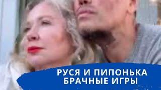 Руся и Пипонька !Брачные игры к чему приведут ?