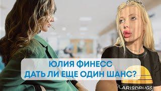 ЮЛЯ ФИНЕСС: есть ли шанс на выздоровление?