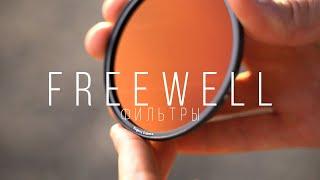 Фильтры Freewell - Лучшее решение для видео и фото