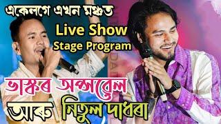 নিতুল দাধৰাৰ সংগীতানুষ্ঠানত আহিল Bhaskar Opswel || মঞ্চ কঁপালে দুয়ো কণ্ঠশিল্পীয়ে || DM World ||