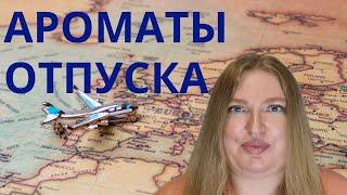 КАК ВЫБРАТЬ АРОМАТ ДЛЯ ПУТЕШЕСТВИЯ? СОВЕТЫ И РЕКОМЕНДАЦИИ!