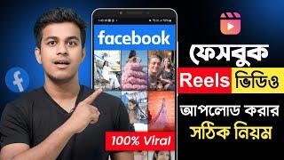 কিভাবে ফেইসবুক রিলস আপলোড করবেন  || How To Upload Facebook Reels Bangla 2024