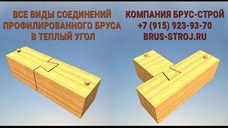 Все виды соединений профилированного бруса в углах и по длине | своими руками | Компания Брус-Строй
