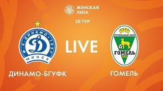 LIVE | Динамо-БГУФК — Гомель