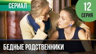 ▶️ Бедные родственники 12 серия | Сериал / 2012 / Мелодрама