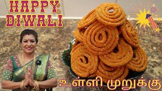 கோதுமைமா முறுக்கு / உள்ளி முறுக்கு || Garlic Murukku/Plain Flour Murukku in Tamil