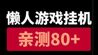 简单上手，亲测简单拍照赚钱，轻松单号200+，副业新手必备