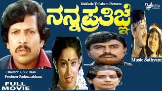 Nanna Prathigne |  Full Movie | Dr.Vishnuvardhan | Ahalya | Family  Movie