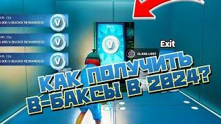 КАК ПОЛУЧИТЬ В-БАКСЫ БЕСПЛАТНО В 2024 ? // 3 СПОСОБА ЗАРАБОТАТЬ В-БАКСЫ + БОНУС