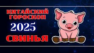 СВИНЬЯ - Китайский гороскоп на 2025 год.  Год Змеи 2025