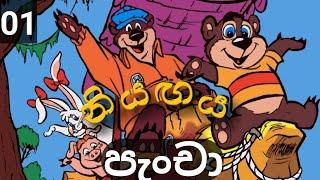 පැංචා -  01 | නියඟය | සිංහල කාටූන් | Pancha sinhala cartoon