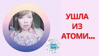 Ушла из Атоми (Atomy) в Сибирское Здоровье (Siberian Wellness). Вся правда про Атоми.