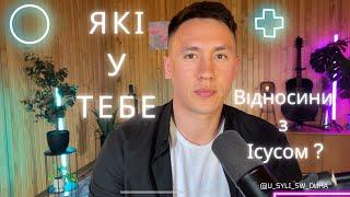 Які у тебе відносини з Ісусом ?