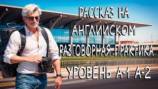 Лучшая разговорная практика на слух. Уровень английского А1-А2