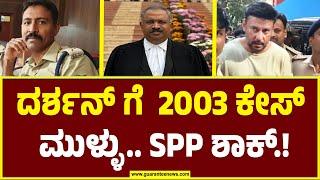 Darshan Case in Court | SPP Shock | ದರ್ಶನ್ ಗೆ 2003 ಕೇಸ್ ಮುಳ್ಳು.. SPP ಶಾಕ್.! | Guarantee News