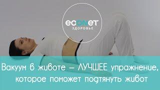 ВАКУУМ В ЖИВОТЕ - ЛУЧШЕЕ упражнение , чтобы убрать ЖИВОТ  | ECONET.RU