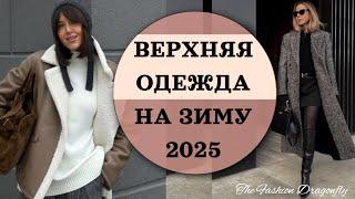 ВЕРХНЯЯ ОДЕЖДА НА ЗИМУ 2025