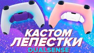 ЛЕПЕСТКИ ДЛЯ DUALSENSE - RISE REMAP KIT FOR PS5 CONTROLLER