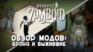 Мод на выживших и новую броню в Project Zomboid
