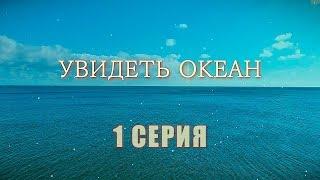 Увидеть океан | 1 серия | Интер