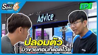 Advice Comset Spec ตั้ม! EP.1 : นพ ExtremeIT ปลอมตัวเป็นพนักงานแอดไวซ์ แอบปล่อยคอมราคาถูก!!