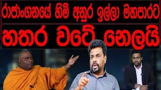 රාජාංගනයේ  හිමි අනුර ඉල්ලා මහ පාරට හතර වටේ නෙළයි  STAND BY CHATHURANGA