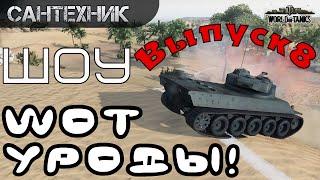 WoT уроды Выпуск #8 ~World of Tanks (wot)