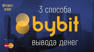 BYBIT как вывести деньги с биржи на карту – 3 способа | BYBIT P2P | Криптовалюта