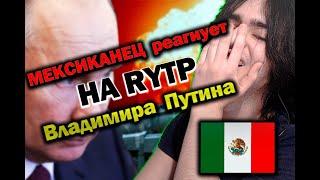 Мексиканец реагирует на RYTP| Не хочется думать (ValorMainStream)