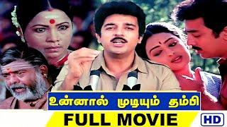 Unnal Mudiyum Thambi | உன்னால் முடியும் தம்பி | Kamal Haasan, Seetha | Ilaiyaraaja | HD Tamil Movie