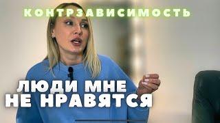 Созависимость/контрзависимость. Лучше я буду один. Психолог.