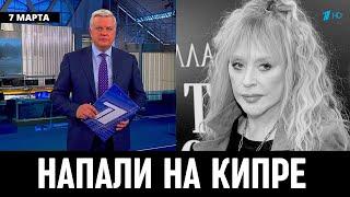 10 Минут Назад Сообщил на Кипре! Алла Пугачёва...