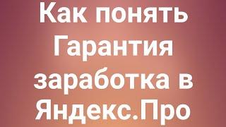 Как понять Гарантия заработка в Яндекс.Про