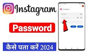 instagram ka password kaise pata kare Apna | Instagram ka password kaise Dekhe