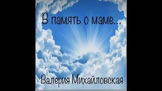 В память о маме...      Валерия Михайловская   
