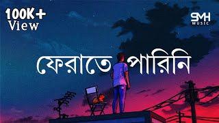 Ferate Parini (Lyrics)| Rehaan Rasul | ফেরাতে পারিনি| Naved Parvez|Appointment Letter OST| SMH MUSIC