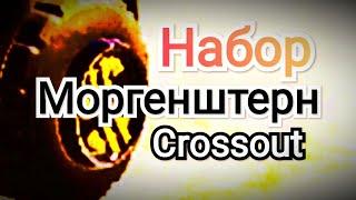 Кроссаут Бесплатный Набор от Моргенштерна Краски,Декор или Как Получить 50 Монет за 5 минут Crossout