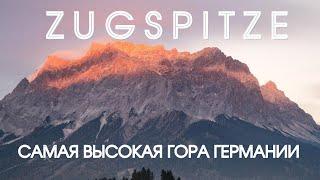 Альпы. Восхождение на самую высокую гору Германии Цугшпитце. Durchs Höllental auf die Zugspitze.