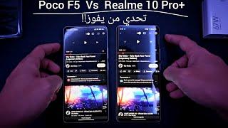 تحدي من يفوز : Poco F5 Vs Realme 10 Pro plus