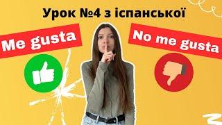 Іспанська мова з нуля: урок 4 - Me gusta (мені подобається) та дієслова в іспанській