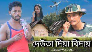 দেউতা দিয়া বিদায় , Assamese Comedy Video By Black And White 2021