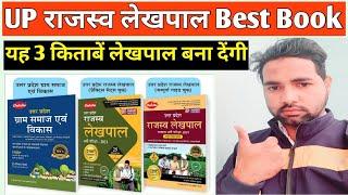 UP Lekhpal 2022 best books | राजस्व लेखपाल के लिए 3 सबसे बेस्ट बुक्स | chakshu publication best book