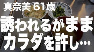 【高齢者の夜の事情】「夫が大好き」だった妻が不倫した理由（真奈美 61歳）