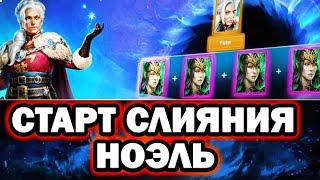 Ноэль старт слияния Стоит ли делать Raid Shadow legends