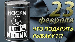 Что подарить рыбаку? | Подарок мужчине