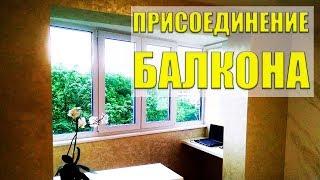 ▶️ ПРИСОЕДИНЕНИЕ БАЛКОНА: утепление лоджии своими руками